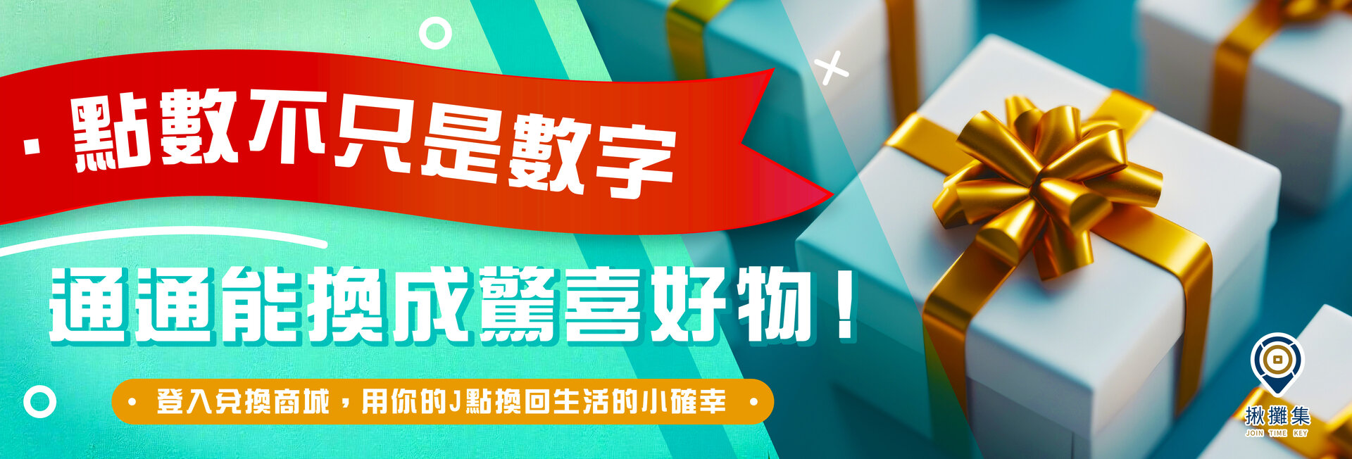 揪攤集消費