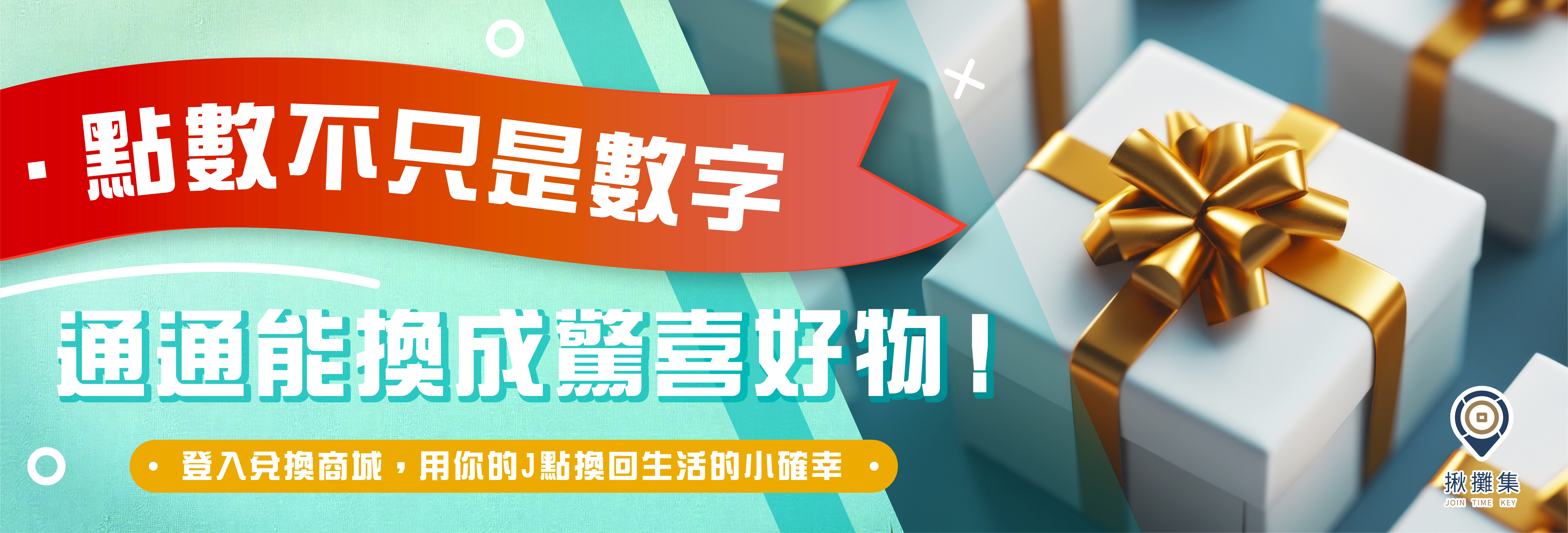 揪攤集消費