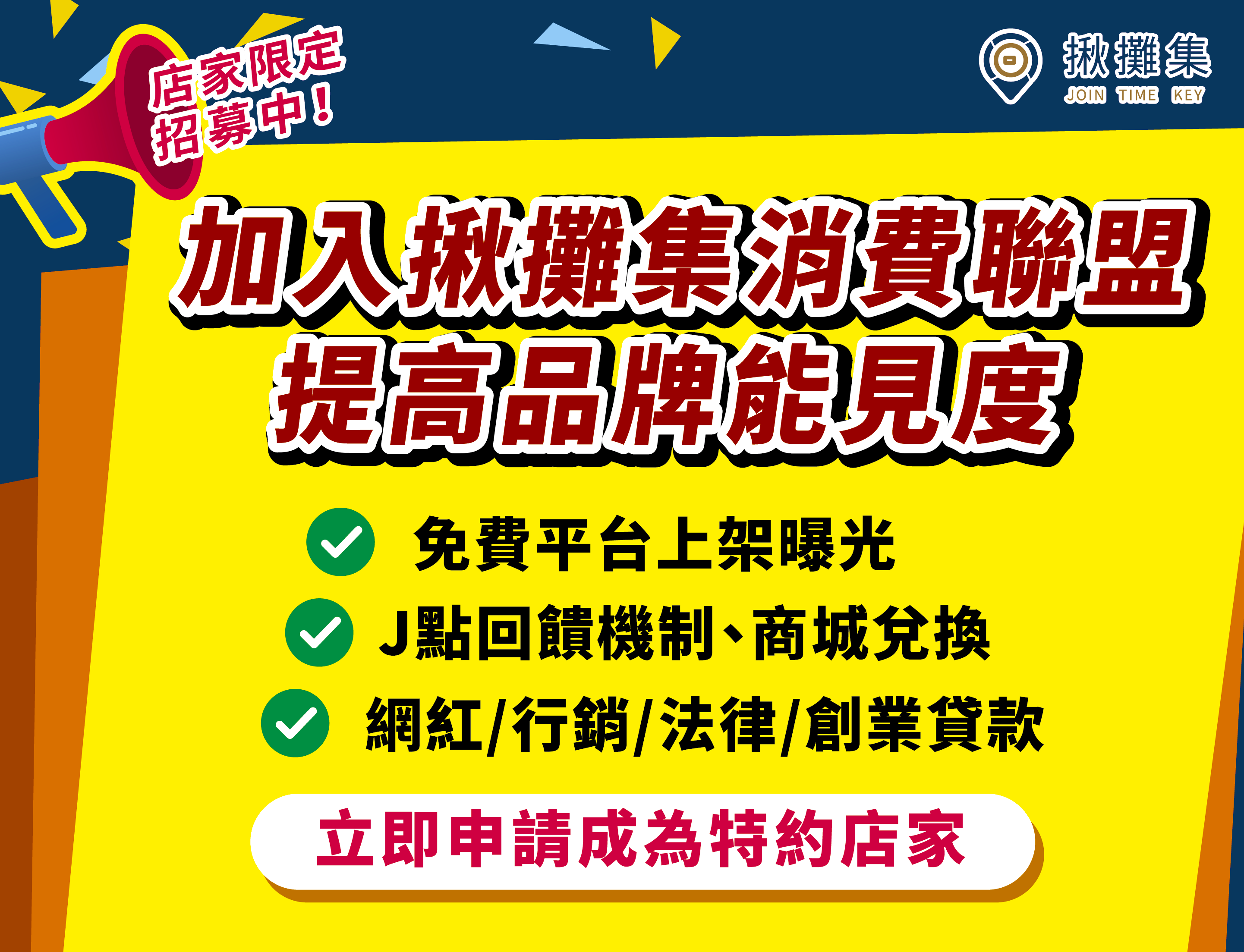 特約店家申請
