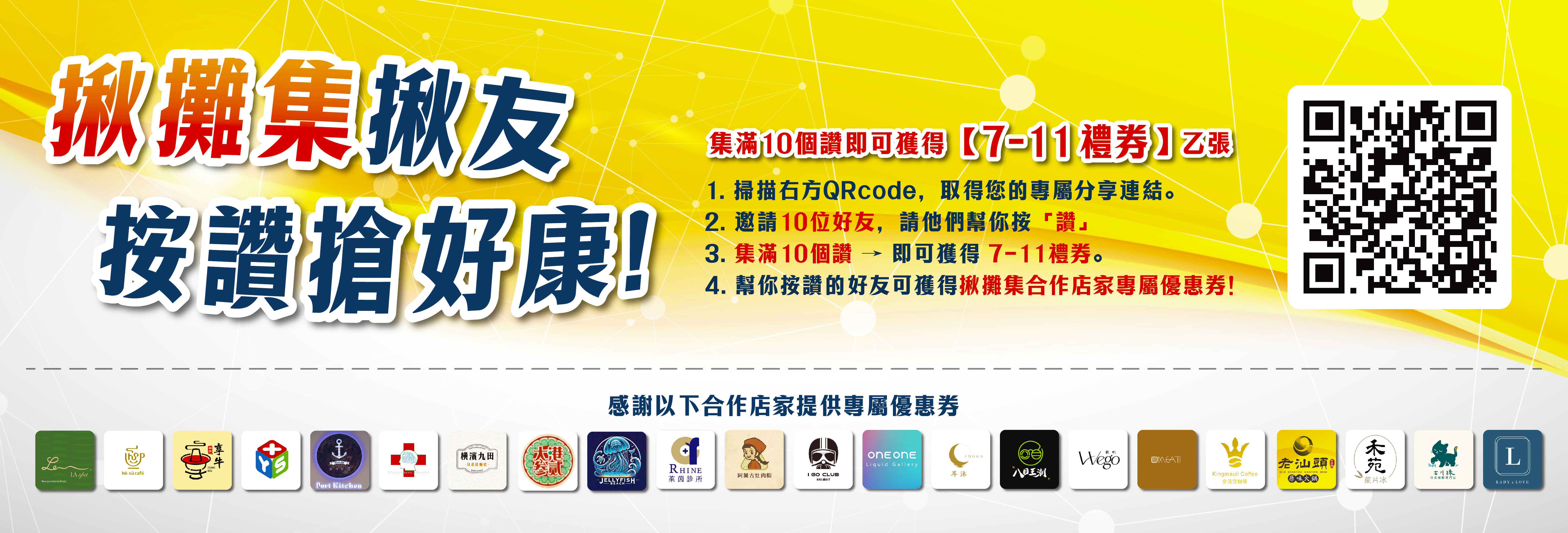 【JTK揪攤集讚聲召喚令】LINE好友幫你按個讚,禮券馬上領!