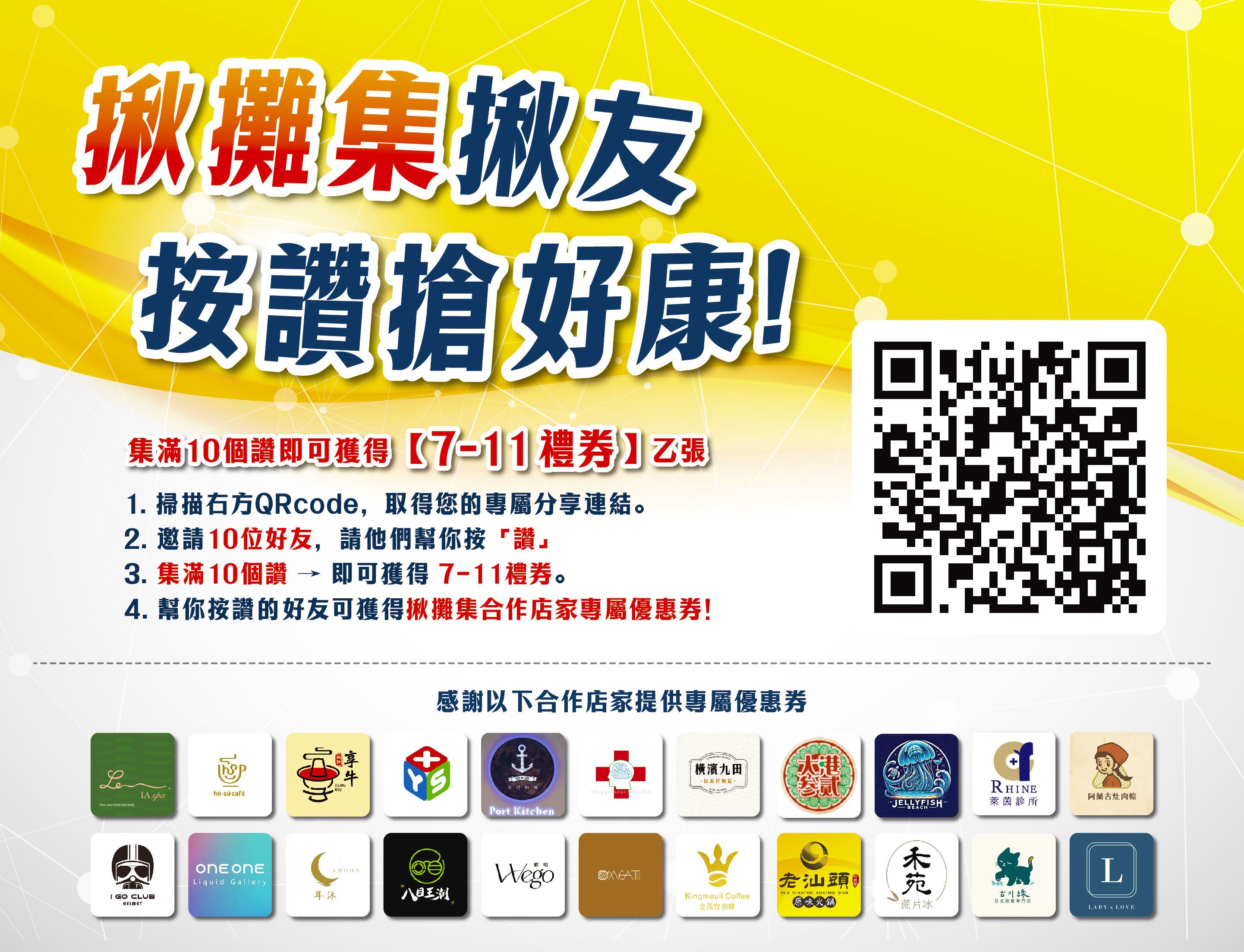 【JTK揪攤集讚聲召喚令】LINE好友幫你按個讚,禮券馬上領!