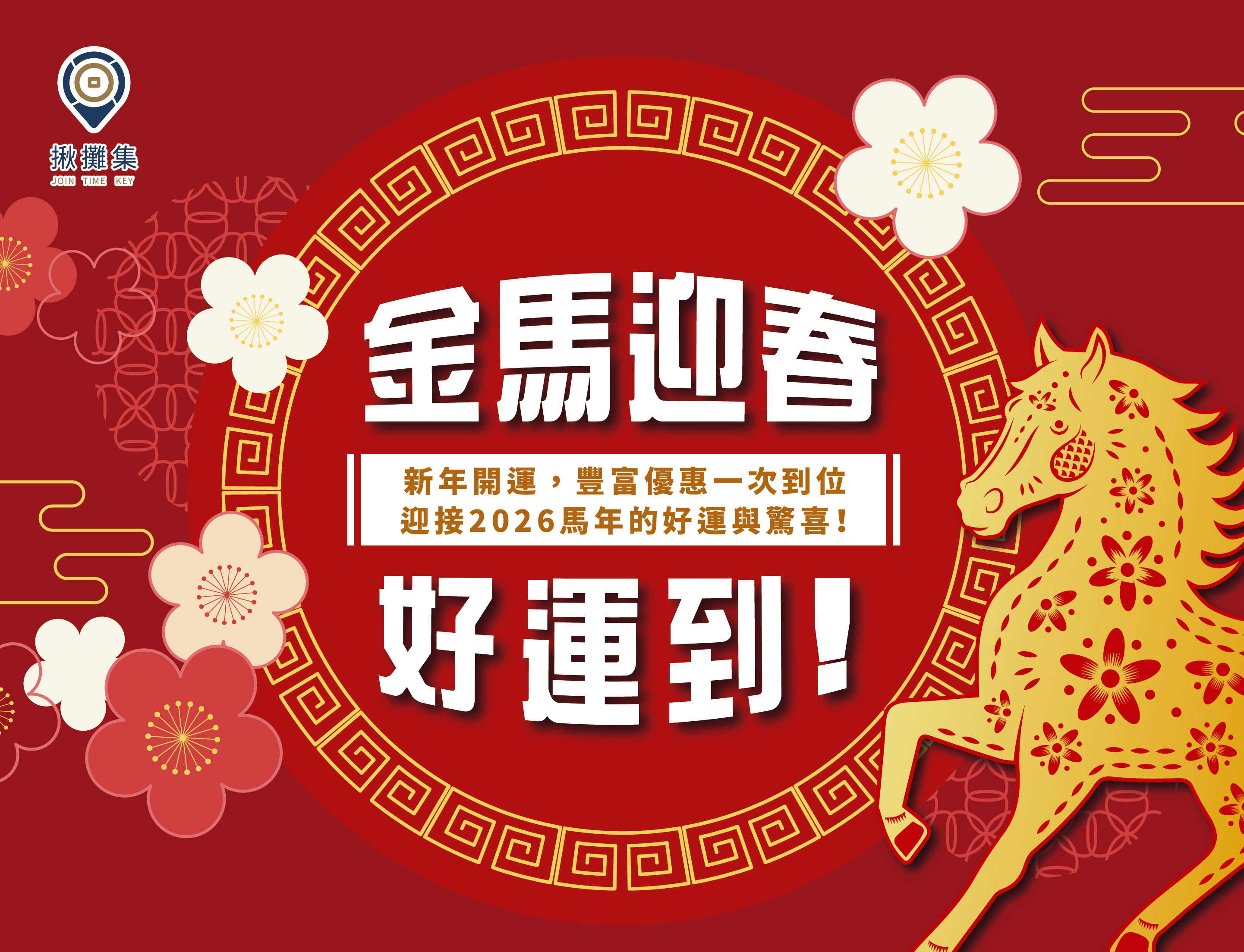 2026馬年行大運(手機板)