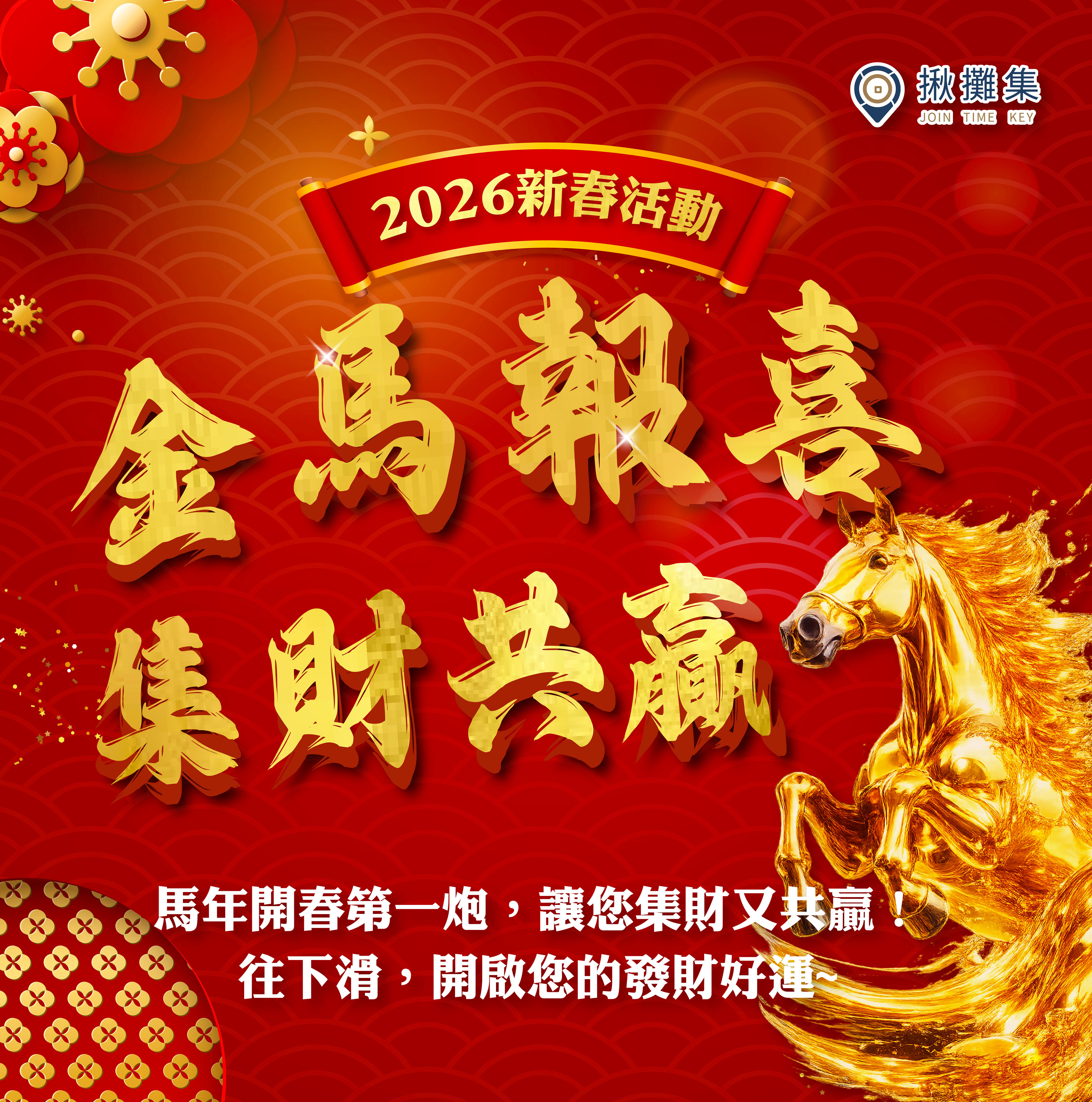 2026 揪攤集消費聯盟品牌(手機)