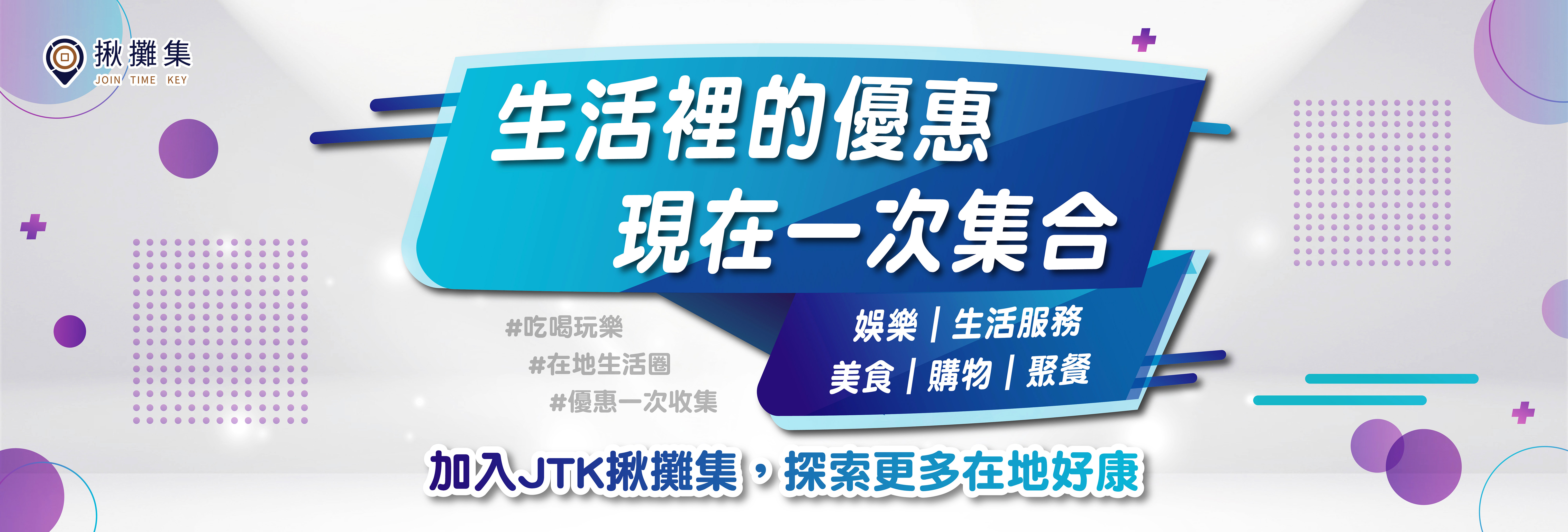 揪攤集消費